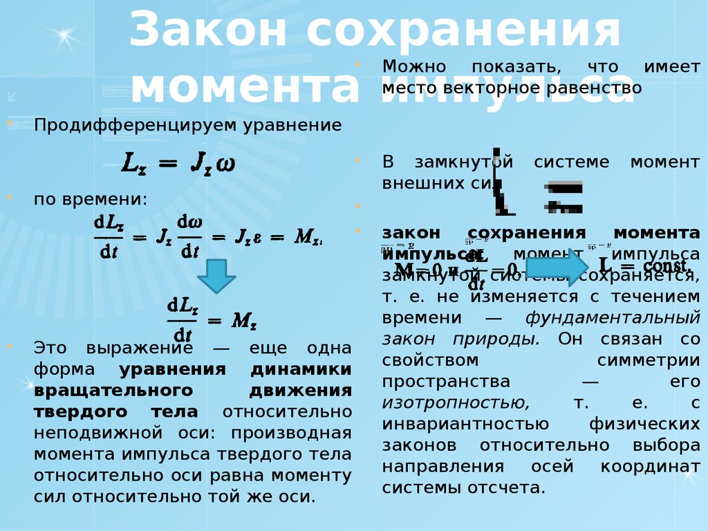 Закон сохранения момента