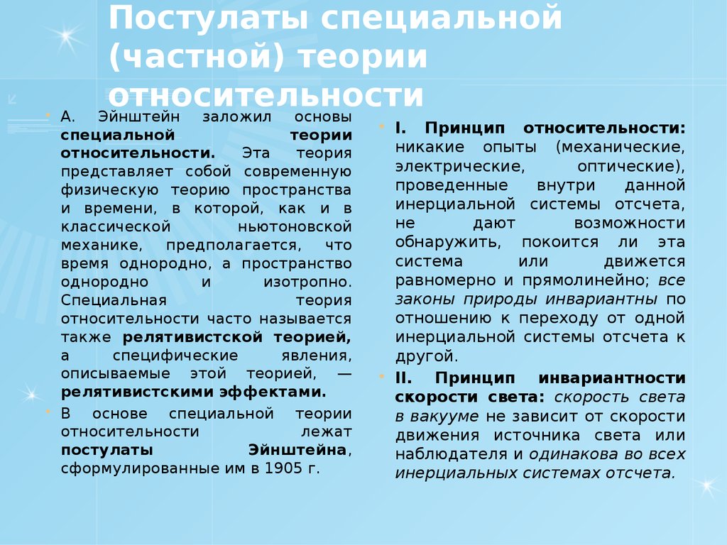 Постулаты специальной (частной) теории относительности