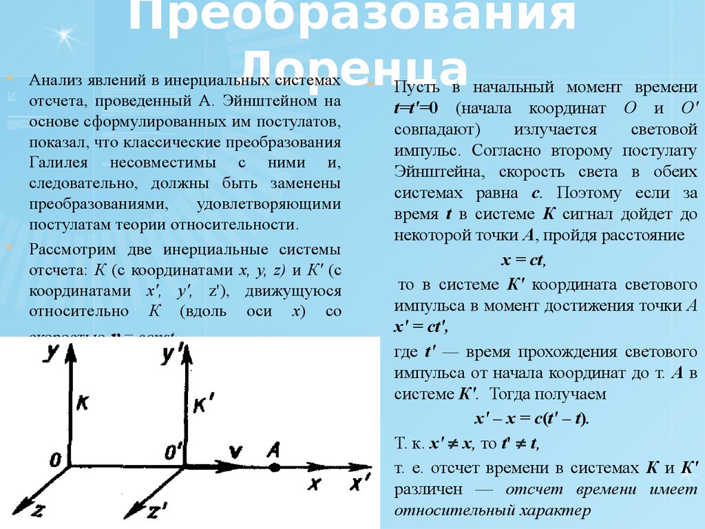 Преобразования Лоренца