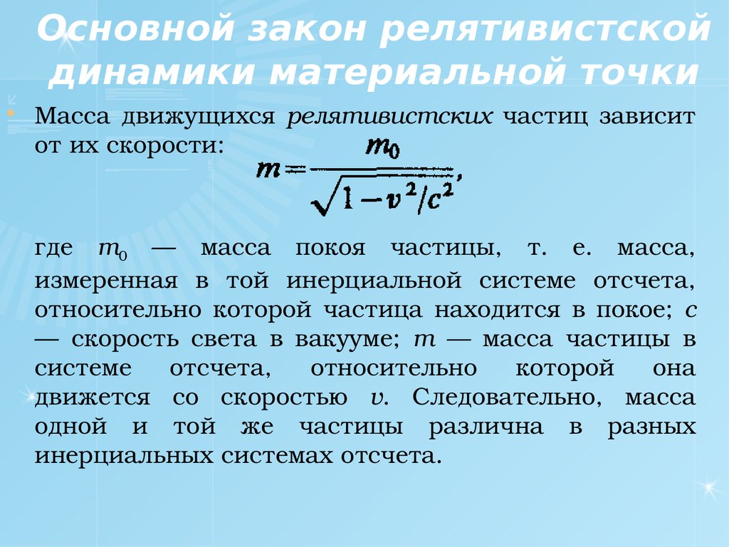 Релятивистская скорость. Релятивистской динамики материальной точки. Закон релятивистской динамики материальной точки. Формула основного закона релятивистской динамики. Релятивистский Импульс материальной точки формула.