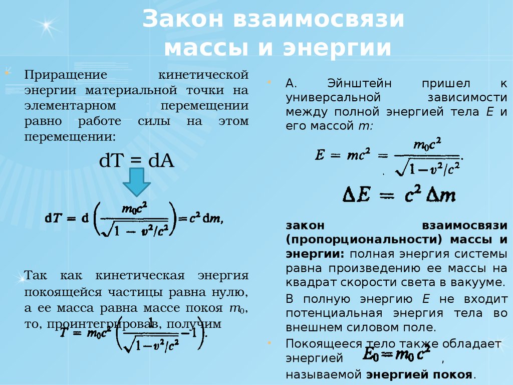 Кинетическая энергия масса покоя