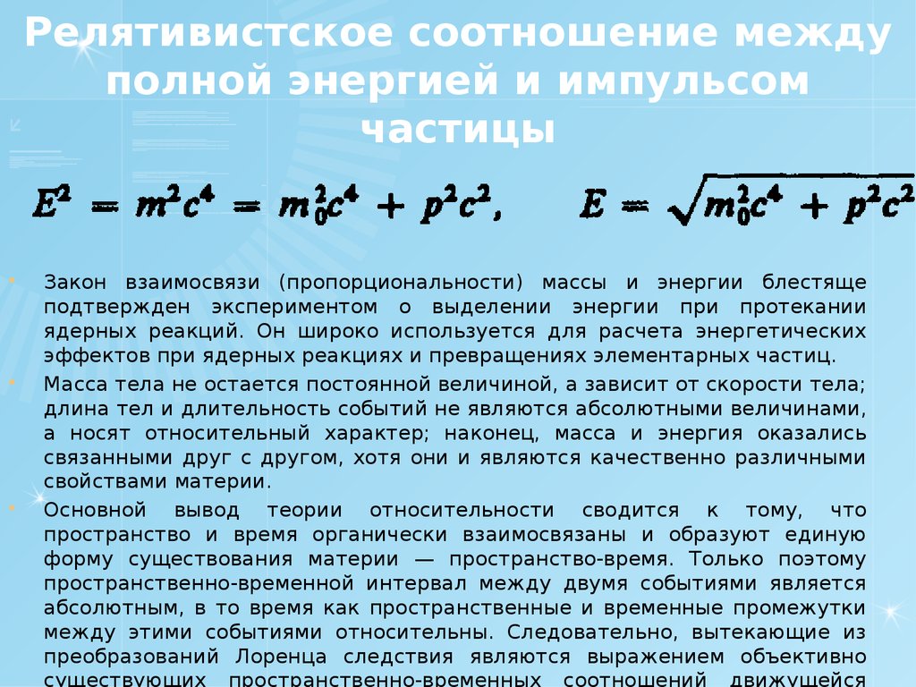 Полная энергия релятивистской частицы