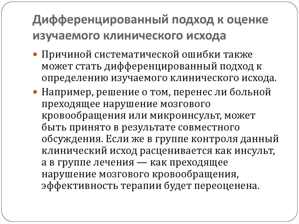 Оценить изучив. Ошибки приводящие к недостоверности результата исследования. Дифференцированный подход в медицине. Индивидуально -дифференцированный подход к пациенту. Клинические исходы.