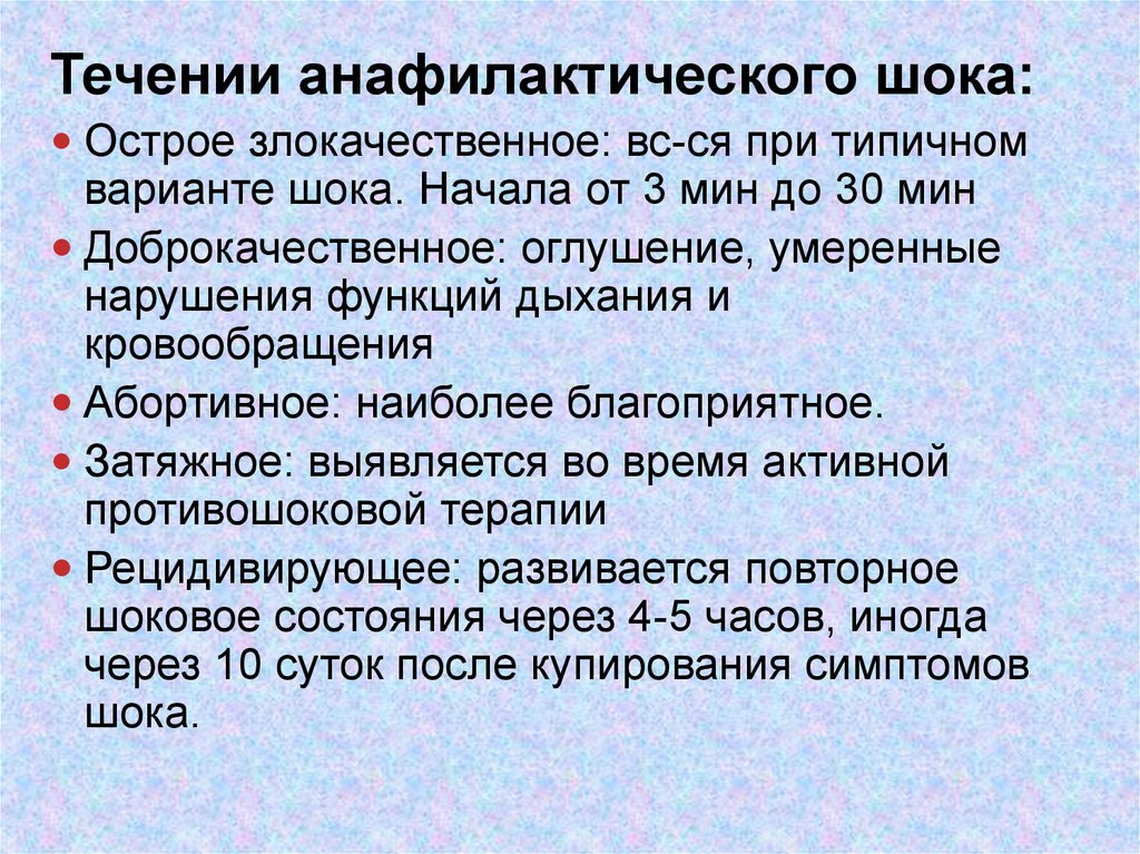 В клинической картине анафилактического шока выделяют варианты течения