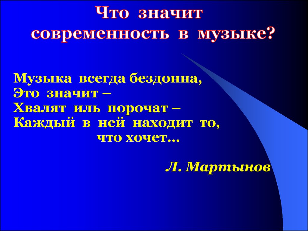 Современность в музыке презентация