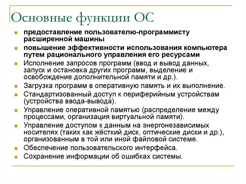 Функции ос. Основный функции операционной системы. Перечислите основные функции ОС. Операционная система основные функции. Основные возможности операционной системы.