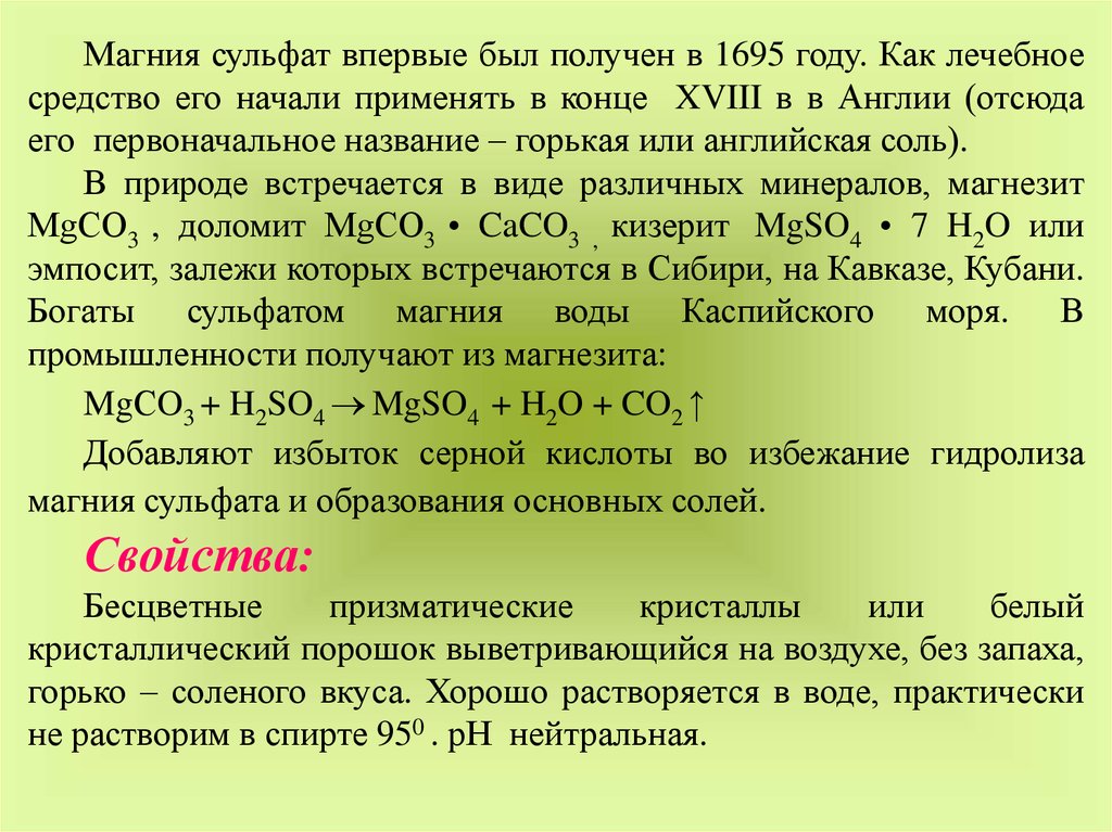 Раствор солей кальция. Магния сульфат физико-химические свойства. Раствор хлорида магния химия. Химические свойства сульфата магния. Магния сульфат характеристика.