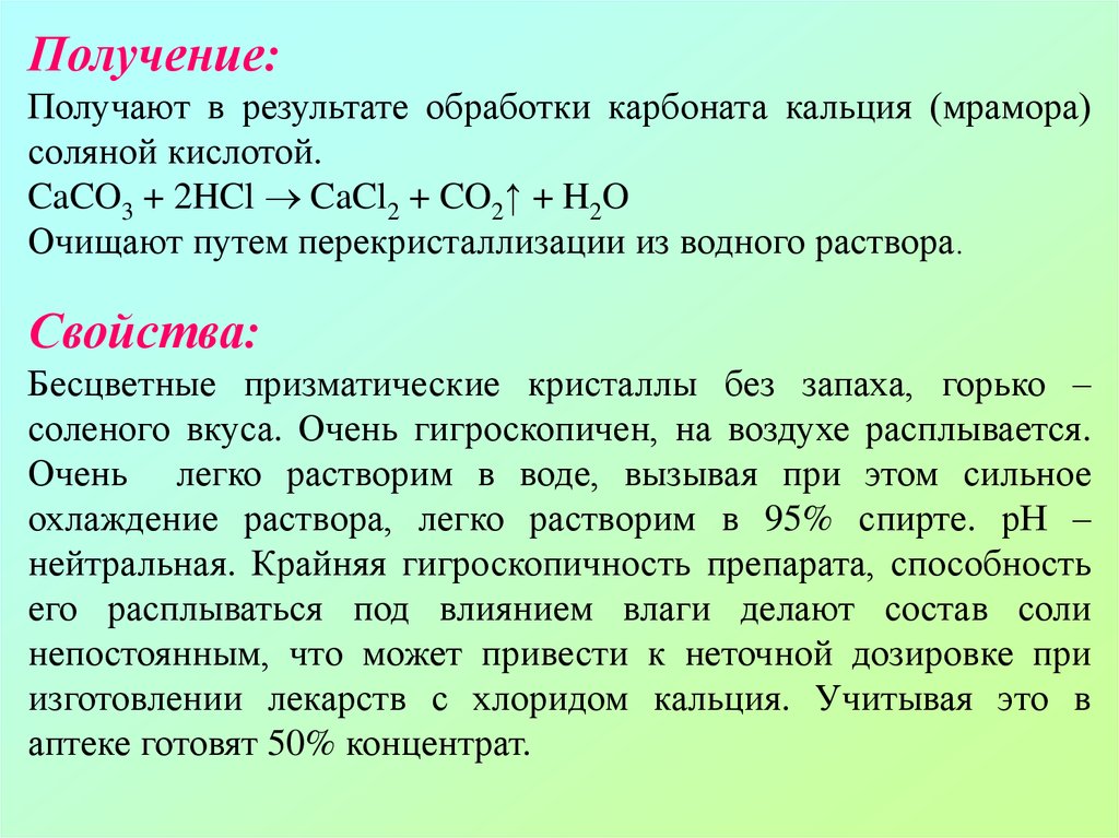 Сульфат группа препарата. Обработка карбоната кальция. Хлорид кальция характеристика. Как получить кальций хлор. Химические свойства хлорида кальция.