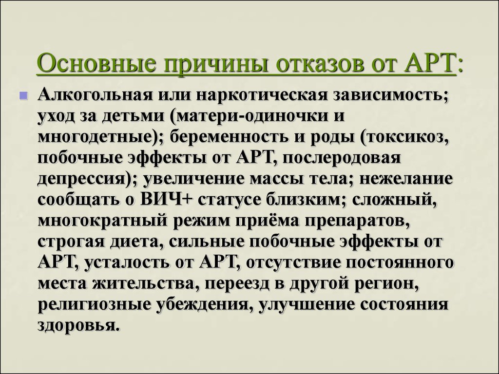 Основные причины отказов от АРТ:
