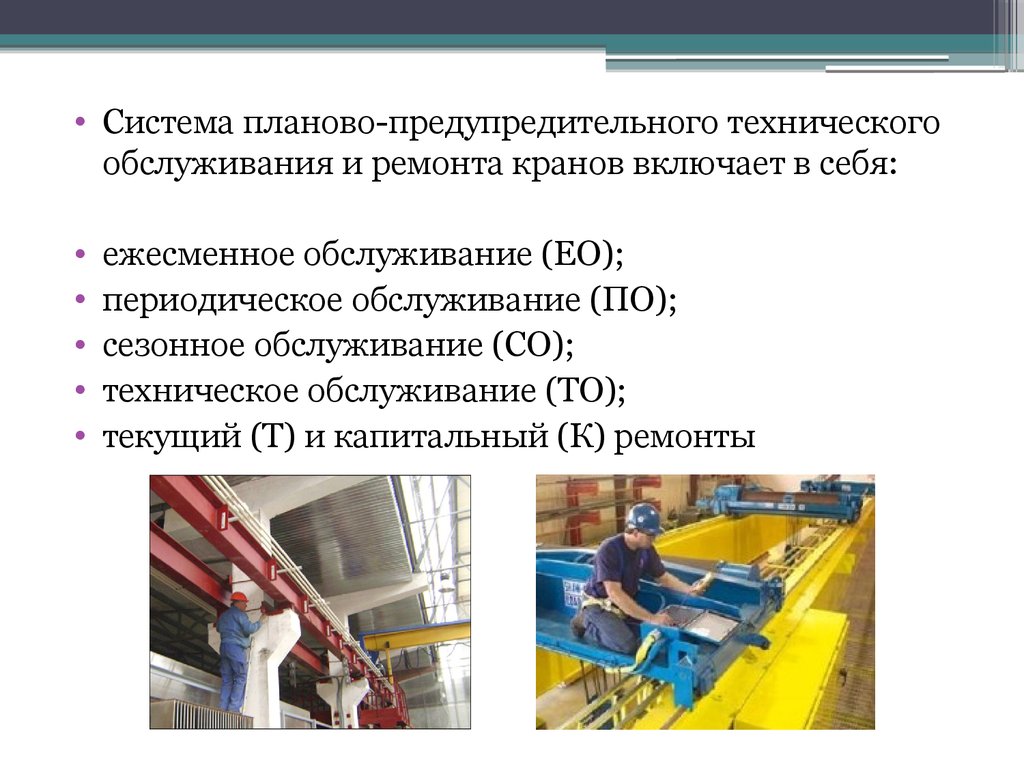 Система технического обслуживания и ремонта. Выполнение технического обслуживания кранов. Планово предупредительная система обслуживания и ремонта. Виды технического обслуживания мостового крана. Ежесменное техническое обслуживание крана.