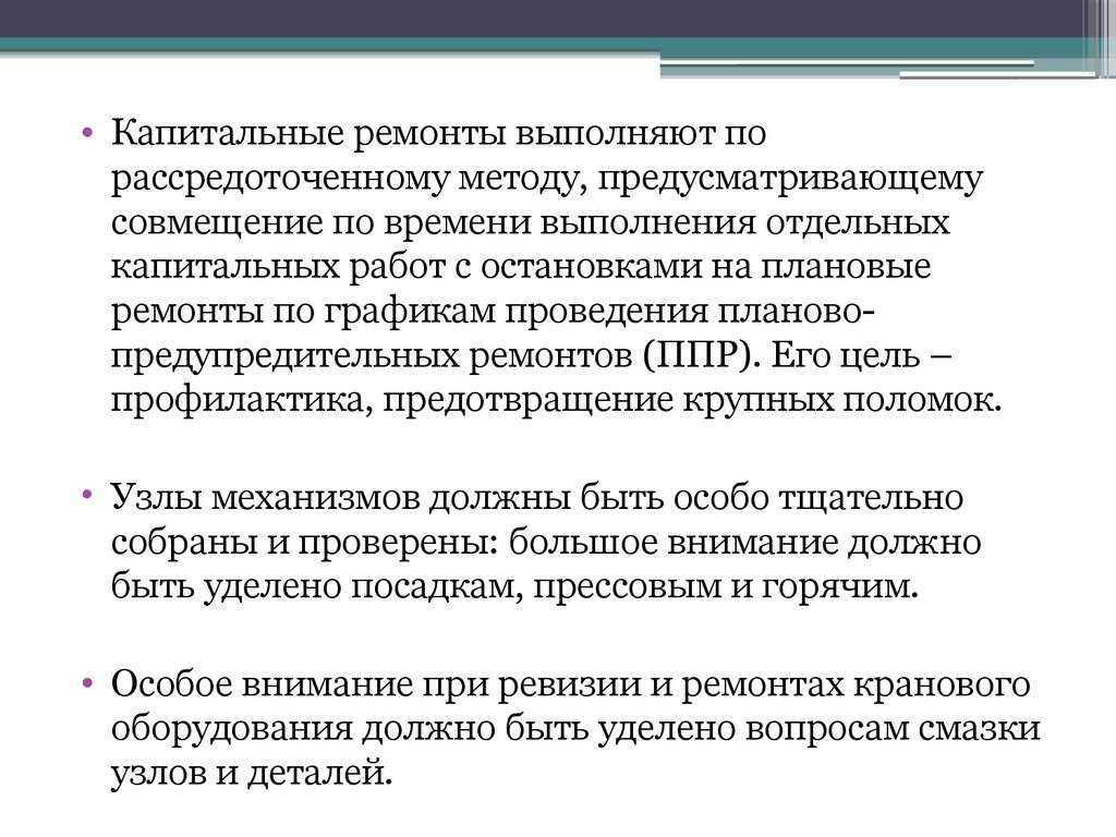 Характеристика ремонта. Рассредоточенный метод ремонта. Особенности реконструкции. Работы капитального характера это. Особенность починков.