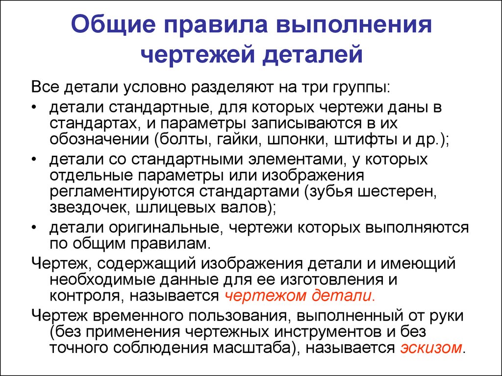 Общий порядок. Общие правила выполнения чертежей. Правило выполнения чертежа. Общее правило выполнение чертежей. Общий порядок выполнения чертежа.