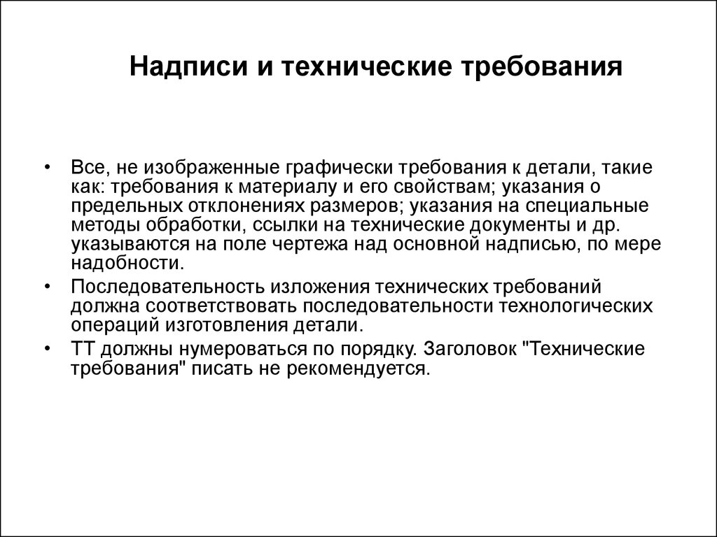 Что такое технические требования. Технические требования. Требования к деталям.