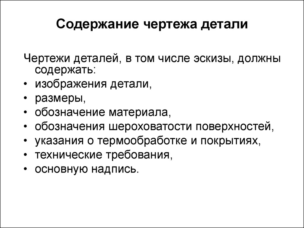 Содержание письменно. Содержание чертежа детали. Содержание чертежей. Оглавление чертежа. Содержание черчения.