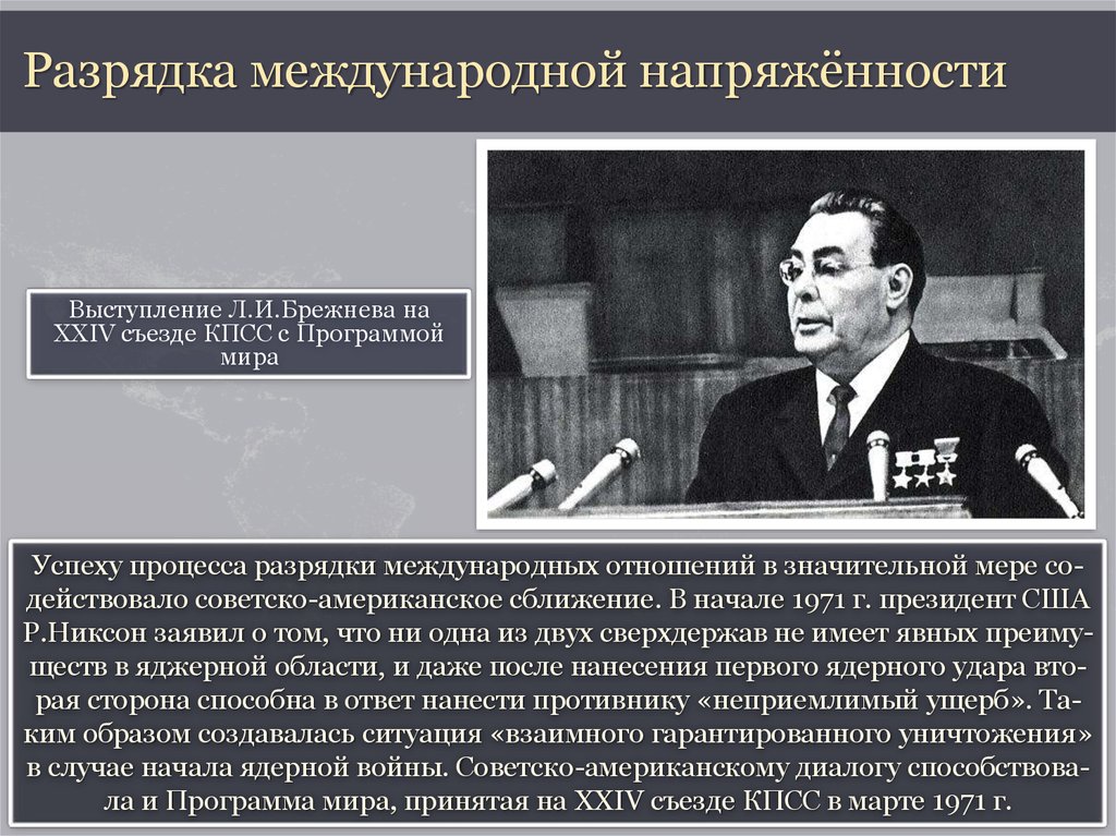 Международная напряженность. Рпзрядка международной напряжённости. Политика разрядки международной напряженности. Советско-американские отношения. Разрядка советско американских отношений.