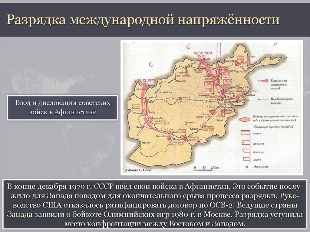 Международная напряженность. Разрядка международной напряженности. 1970-Е гг. - период разрядки международной напряженности.