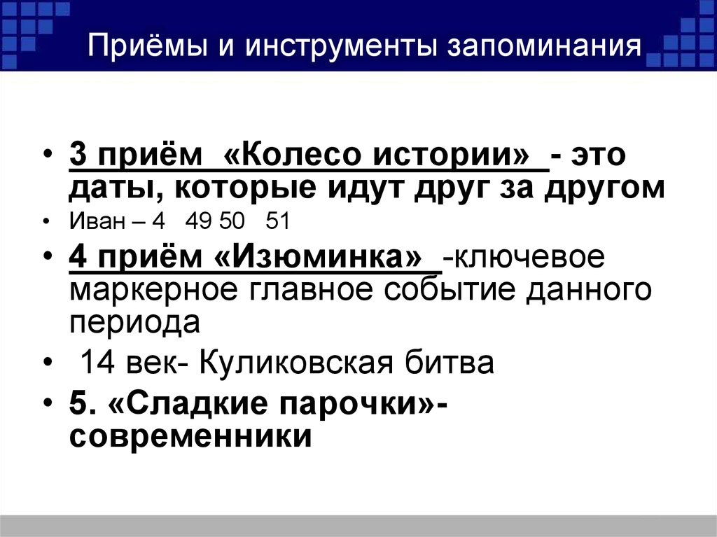 Какими приемами исторического. Приемы для запоминания дат по истории. Запоминание исторических дат. Приемы запоминания исторических событий и дат. Методы запоминания дат по истории.