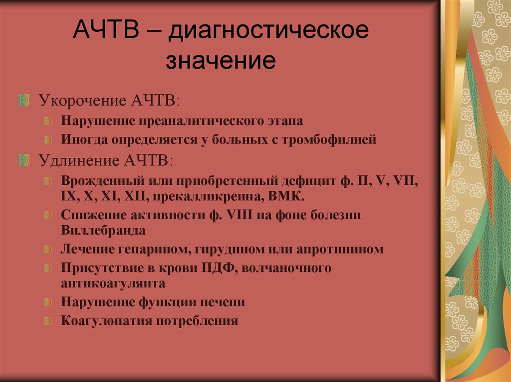 Ачтв повышен у мужчин. АЧТВ. Повышение АЧТВ причины. Повышение АПТВ/АЧТВ. Укороченный АЧТВ.