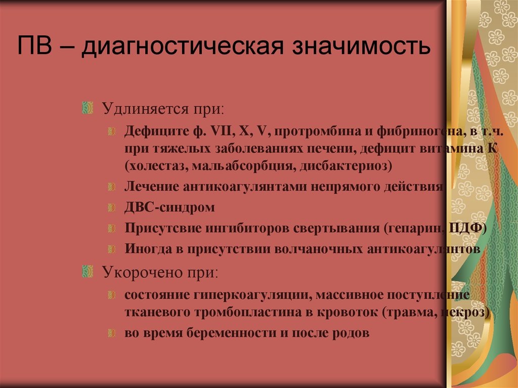 Значение диагностики. Диагностическая значимость. Диагностическое значение это. Диагностическое значение печени. Время свертывания удлиняется.