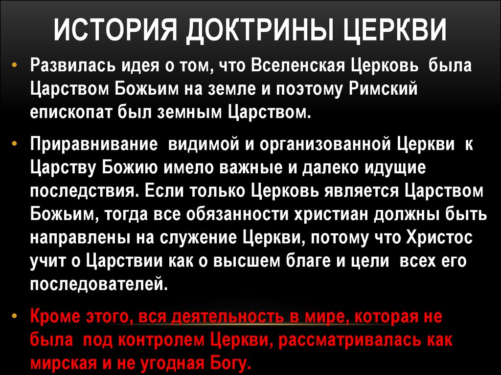 Христианские доктрины. Доктрина церкви. Доктрина это в истории. Христианская доктрина. Установление христианской доктрины.