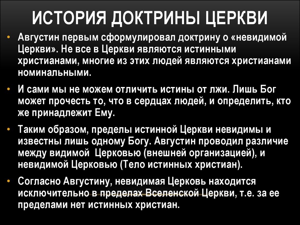 Доктрины христианского учения. Доктрина это в истории.