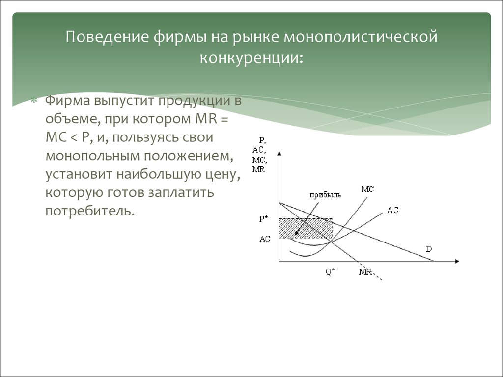 Монополистическая конкуренция фирмы. Поведение фирмы на рынке монополистической конкуренции. Поведение фирмы на рынке. Поведение фирмы на монопольном рынке. Поведение фирмы в условиях монополистической конкуренции.