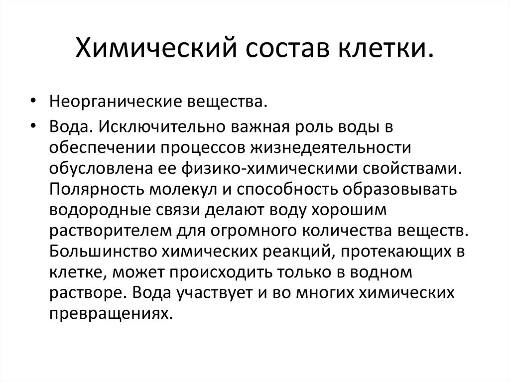 Роль минерального состава. Роль воды и Минеральных веществ в жизнедеятельности клеток. Неорганические вещества клетки и их роль в жизнедеятельности клетки. Неорганические вещества клетки вода. Роль неорганических веществ в жизнедеятельности клетки.