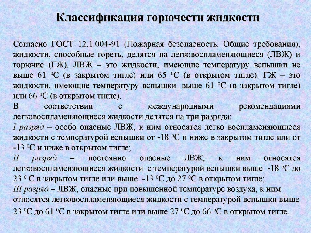 Температура легковоспламеняющихся жидкостей. Классификация температуры вспышки. Классификация жидкостей по температуре вспышки. Легковоспламеняющиеся жидкости температура вспышки. Температура вспышки ЛВЖ.