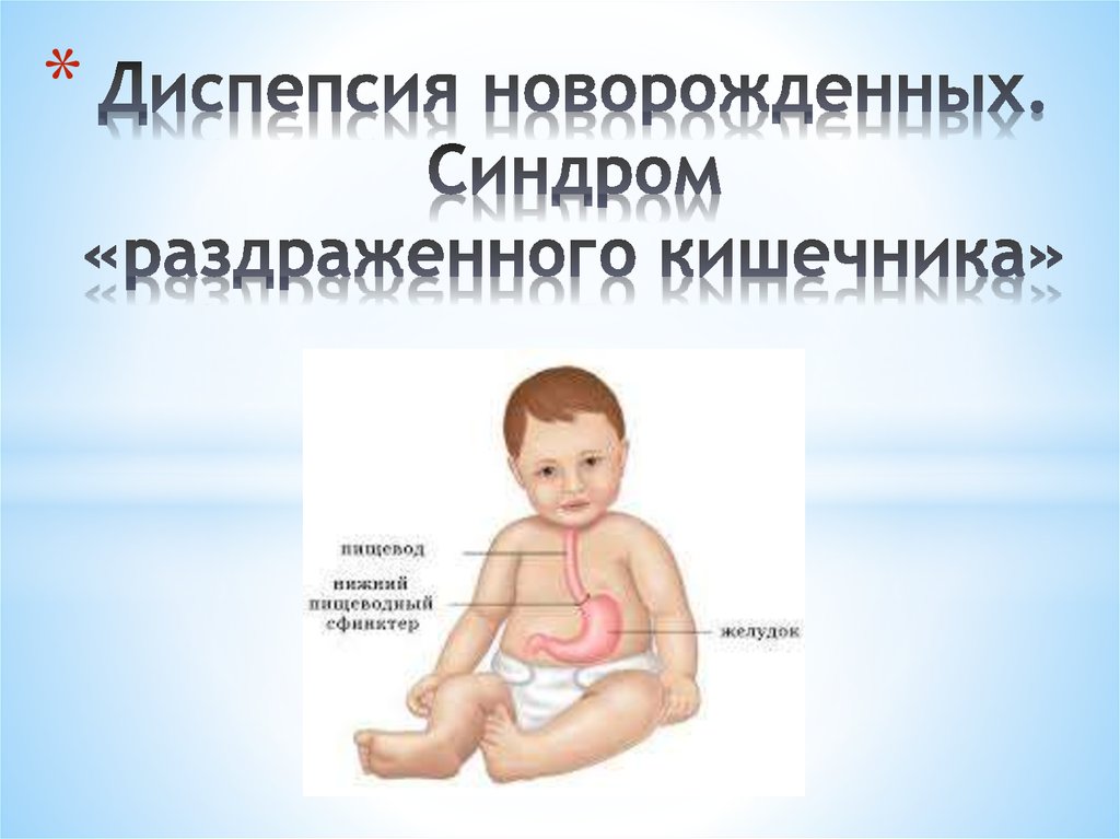 Проблемы с кишечником у ребенка. Диспепсия новорождённых. Диспепсия у новорожденных. Расстройства пищеварения у детей. Диспептический синдром у новорожденных.