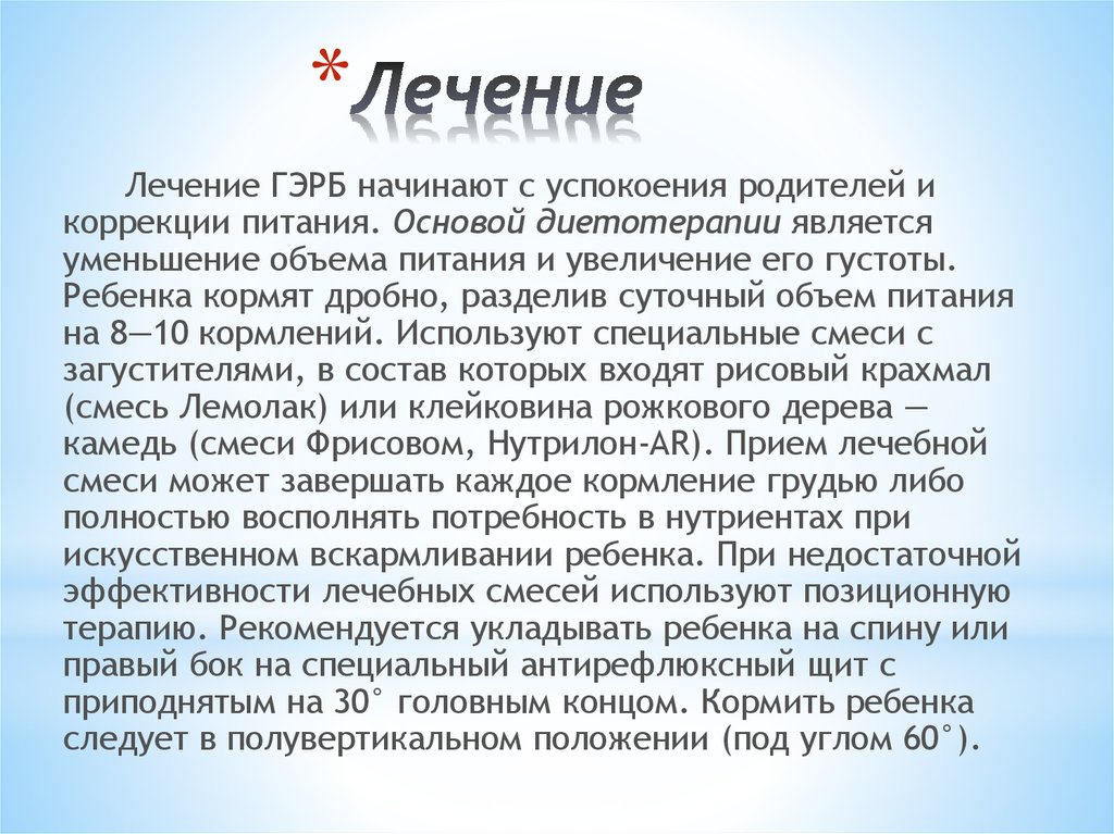 Гэрб лечение. Как лечить ГЭРБ. Лекарство от ГЭРБ. Постуральная терапия ГЭРБ. Лекарства при ГЭРБ детям.