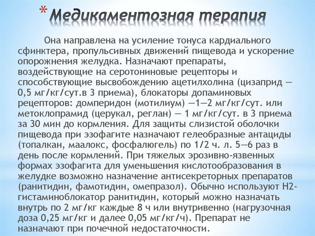 Тонус сфинктера пищевода. Средство ускоряющее опорожнение желудка. Препараты повышающие тонус сфинктера пищевода. Препарат при недостаточности сфинктера.