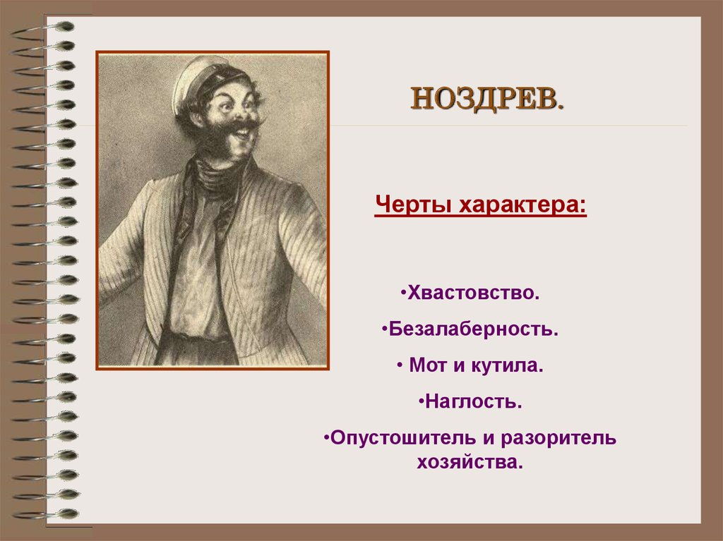 Презентация по поэме мертвые души. Черты характера Ноздрева мертвые души. Мертвые души помещики Ноздрев. Характер ноздрёвмертвые души. Характер Ноздрева мертвые души.