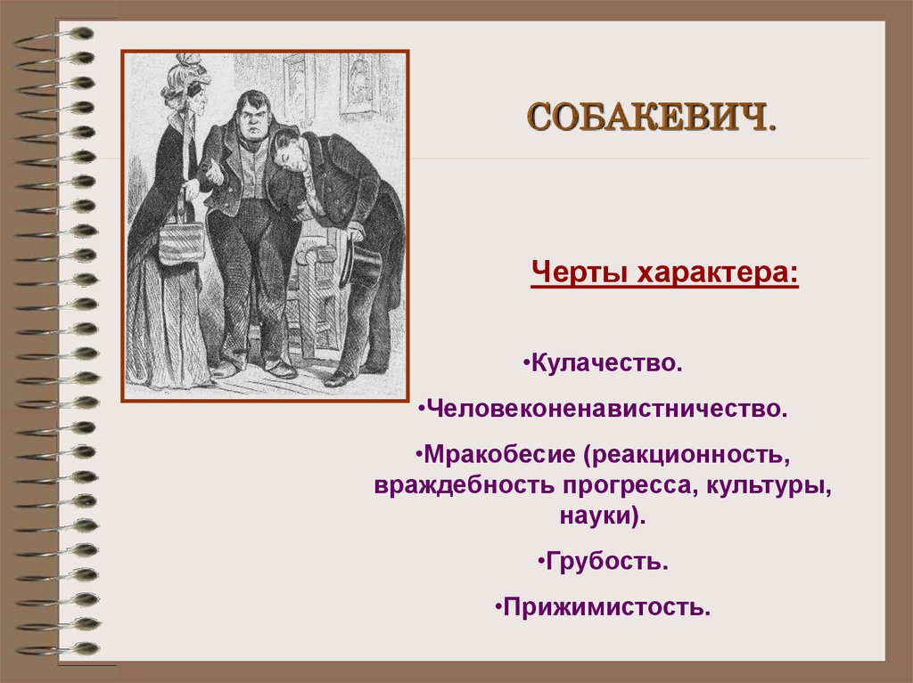 Собакевич характеристика героя мертвые души по плану