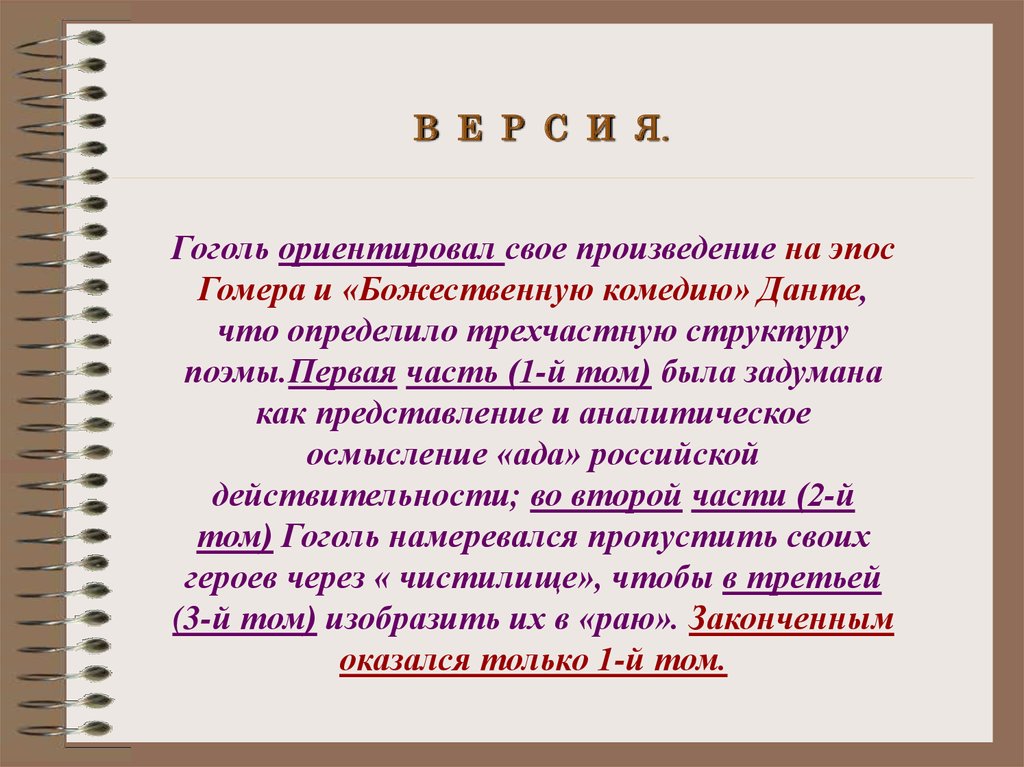 Сочинение: ВСЯ РУСЬ В ПОЭМЕ Н. В. ГОГОЛЯ МЕРТВЫЕ ДУШИ