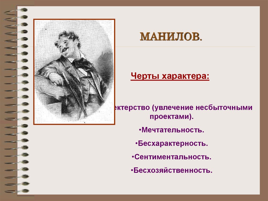 Характеристика манилова мертвые души 9. Гоголь мертвые души Манилов. Помещик Манилов. Манилов черты характера. Черты характера Манилова.