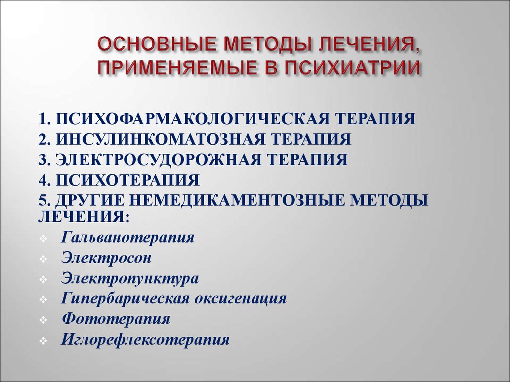 Способы излечения. Основные методы терапии психических расстройств. Методы лечения в психиатрии. Подходы в психиатрии.