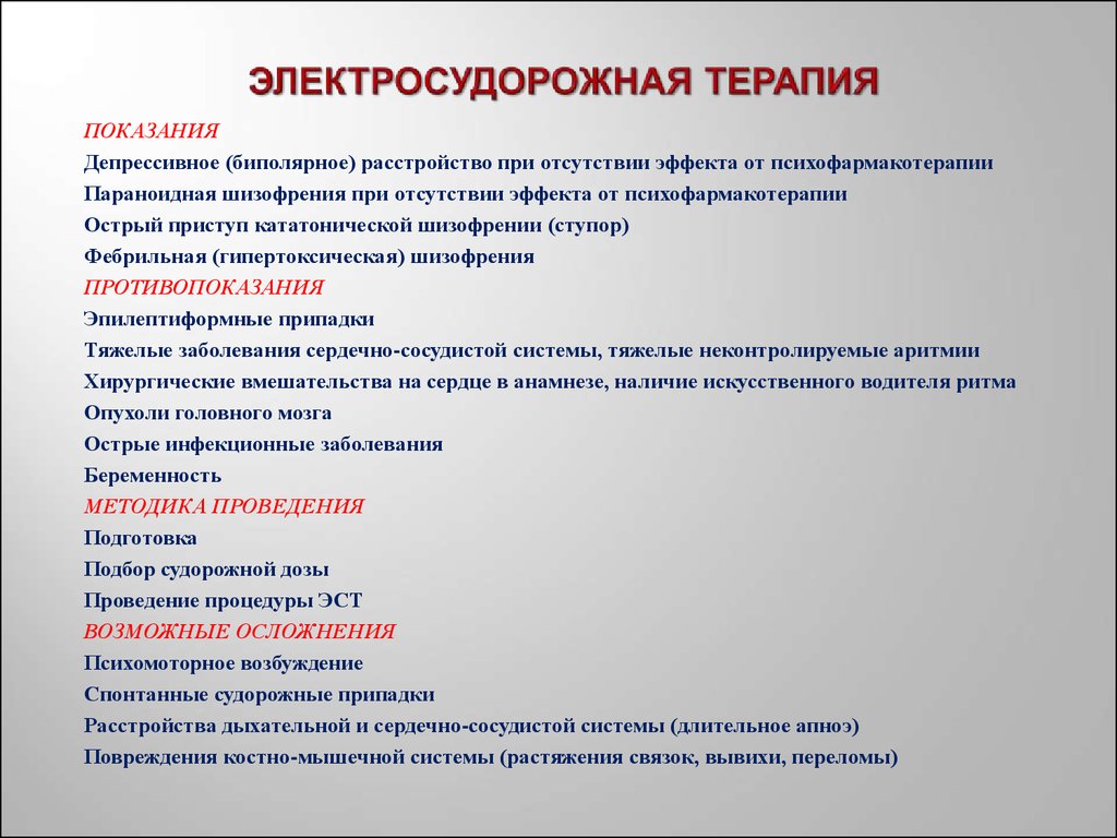 Назначена терапия. Электросудорожная терапия показания. Электро суждорожная терапия. Электросудорожная терапия в психиатрии показания. Методика проведения электросудорожной терапии.