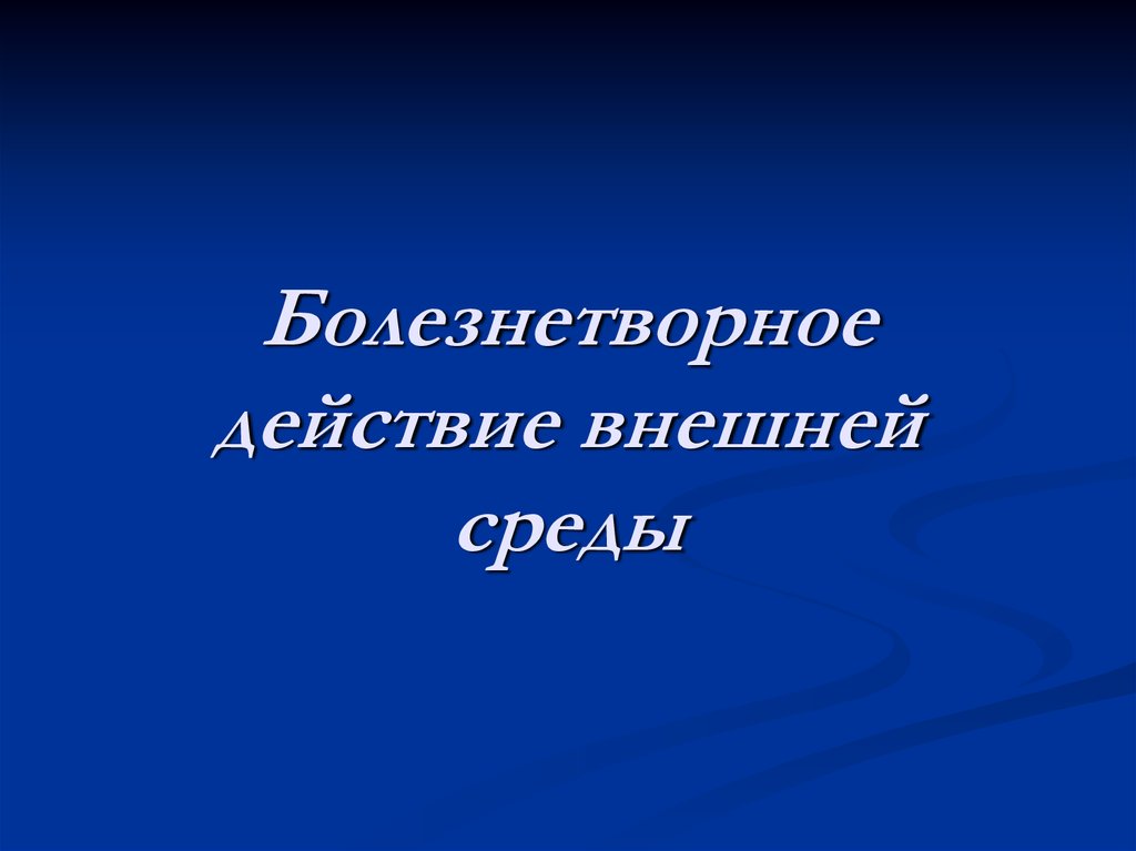 Единство организма и среды презентация