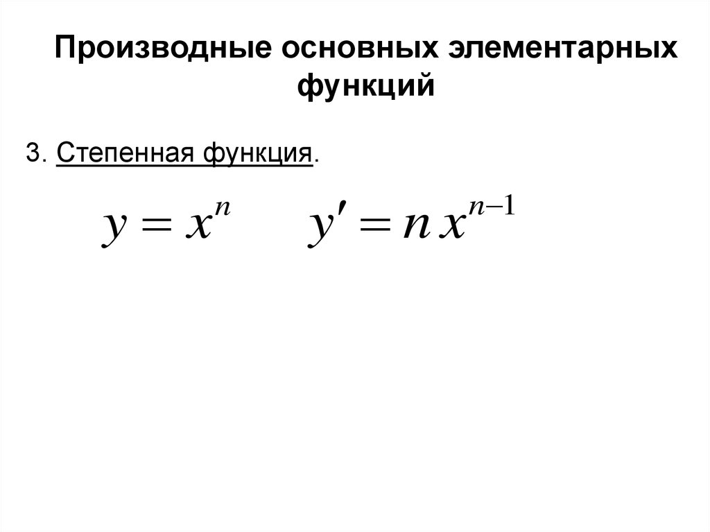 Производные основных элементарных функций с доказательством формулы производной функции y sin x