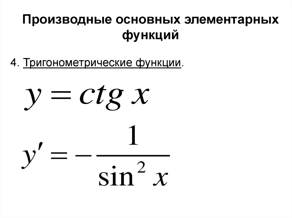 Производная элементарных функций