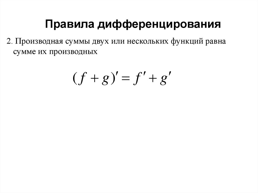 Правила дифференцирования производная суммы