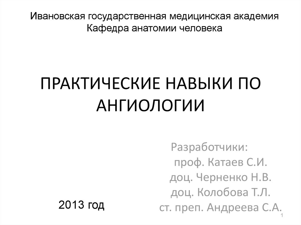 Практические навыки человека. Ивановская медицинская Академия Кафедра анатомии. Практические навыки по анатомии. ИВГМА Кафедра анатомии.