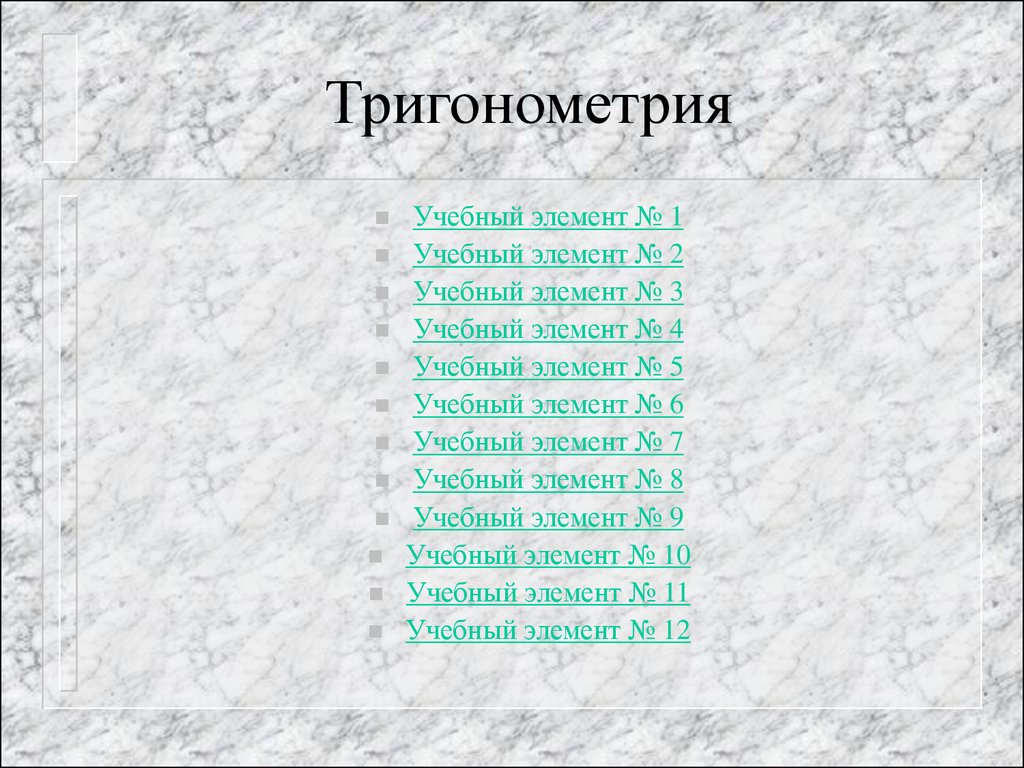 Вопросы на тему тригонометрия. Учебные элементы УЭ. Учебный элемент 01-26 ответы. Учебный элемент 712202ru0053. Учебный элемент код 05-02.