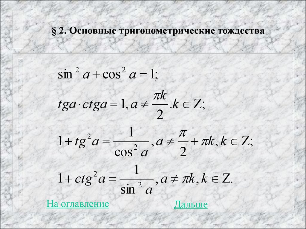 Тригонометрические тождества презентация