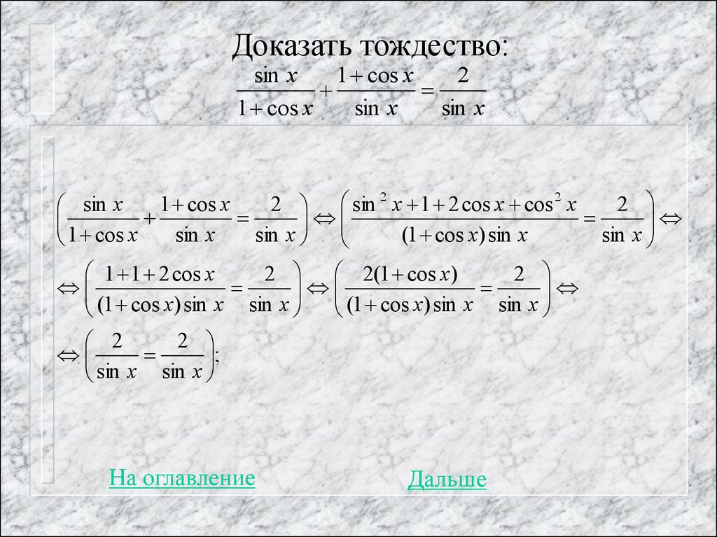 Cos sin тождества. Доказательство тригонометрических тождеств. Доказать тригонометрическое тождество. Докажите тождество тригонометрия. Докажите тождество примеры.