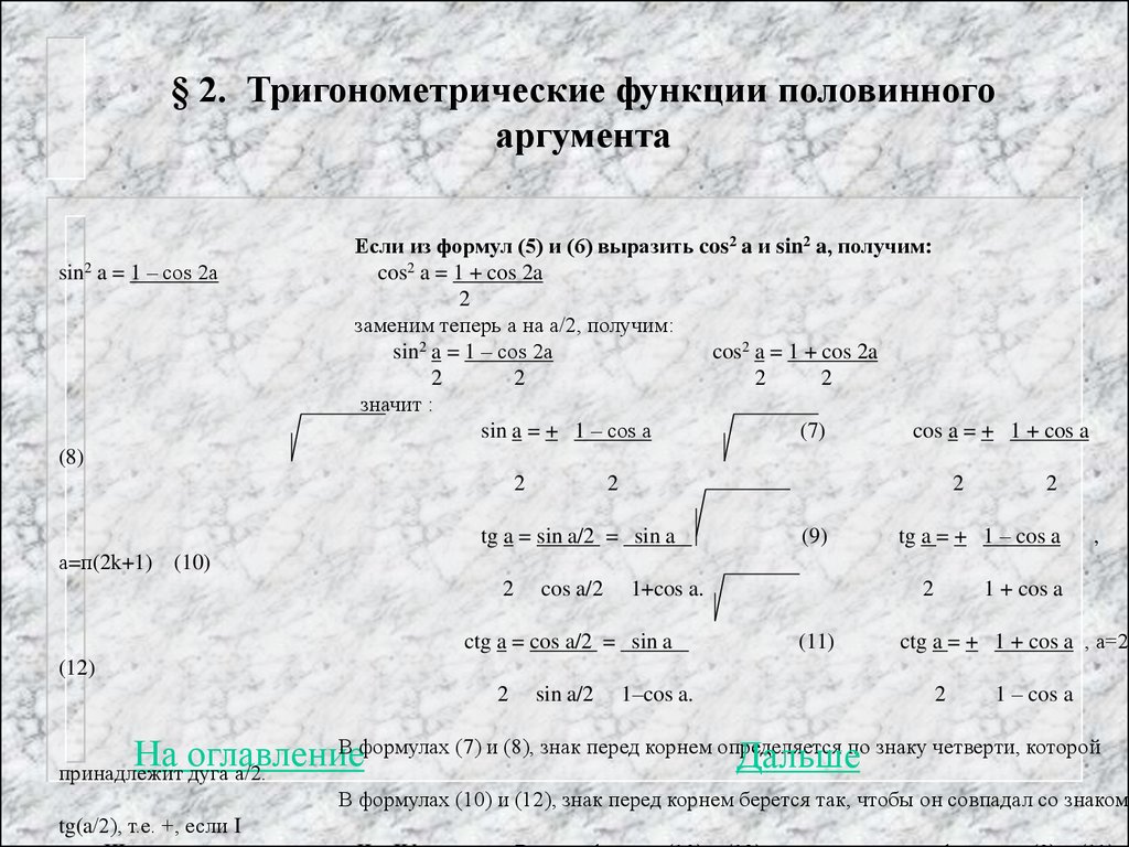 Формула 6 функций. Тригонометрические формулы половинного аргумента. Формулы половинного аргумента тригонометрических функций. Формулы половинного аргумента тригонометрия. 2. Формулы половинного аргумента тригонометрических функций..