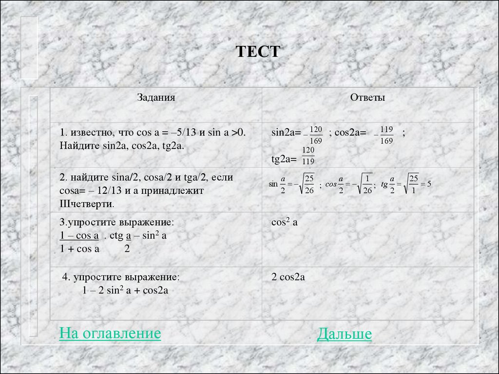 Найдите cos 2. Найти sin2a. Известно что cos a = 5/13 Найдите sin2a cos2a. Найти sin2a если a = 0,2. Sin cos/TG -1 упростить.