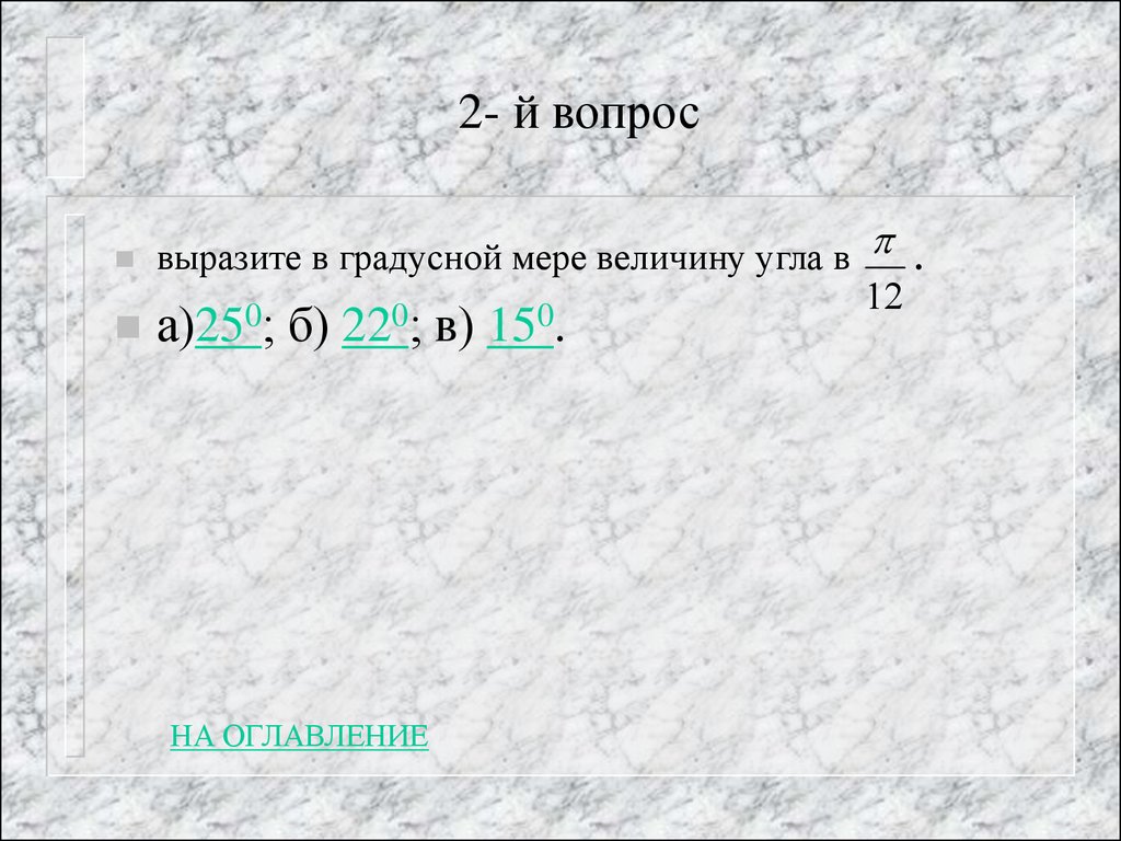 Запиши радианную меру в градусной мере. Выразите в градусной мере величины углов. Выразить в градусной мере углы. Выразите в градусной мере величины углов п. Выразите в градусной мере величины углов 1.