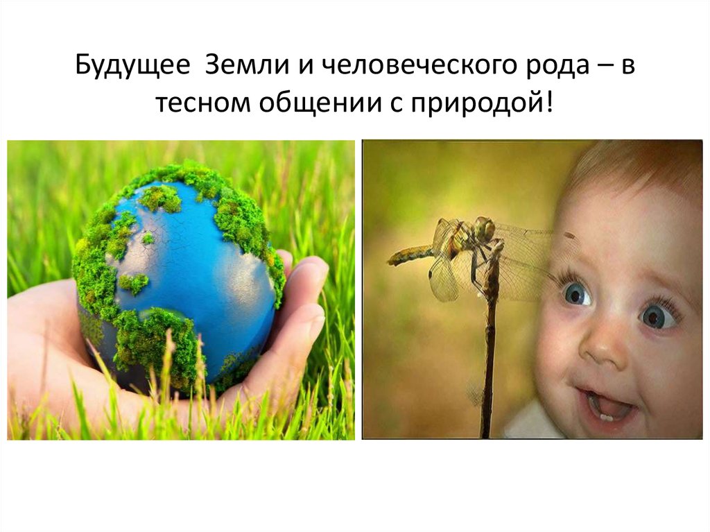 Будущее Земли и человеческого рода – в тесном общении с природой!