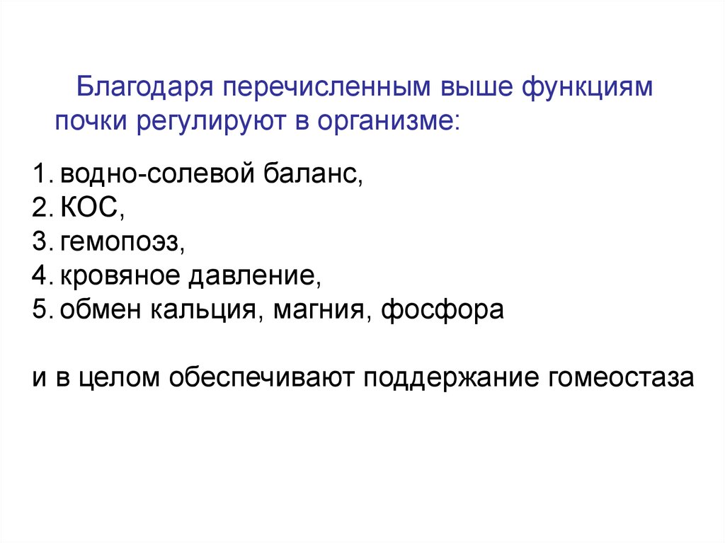 Высшие функции. Функции почек биохимия. Биохимия почек и мочи. Биохимия мочи лекция. Почки регулируют электролитное равновесие.